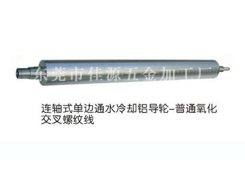 连轴式通水冷却铝导轮...