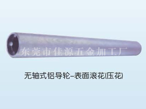 无轴式铝导轮--表面...