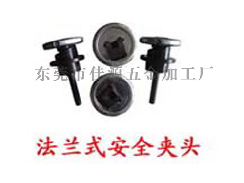 法兰式安全夹头
