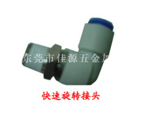 快速旋转接头