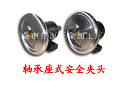 轴承式安全夹头